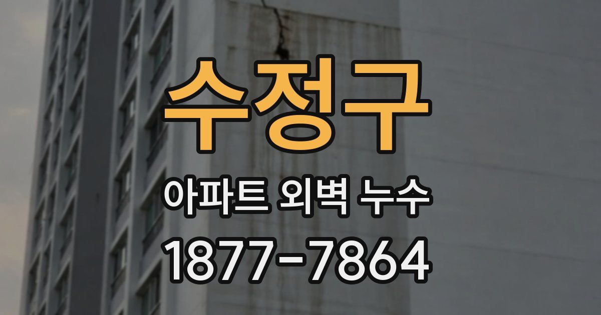 수정구 아파트 외벽 누수