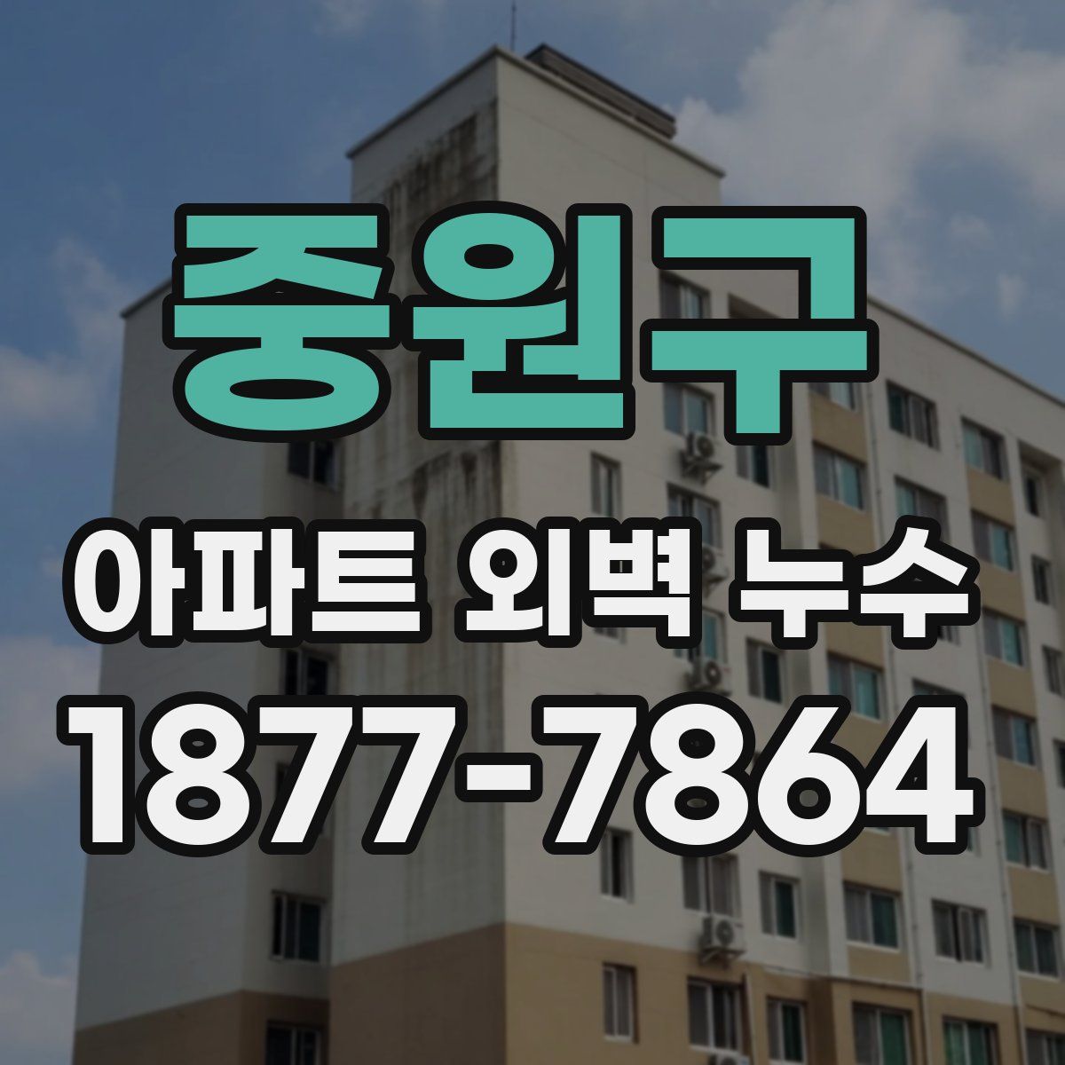 중원구 아파트 외벽 누수