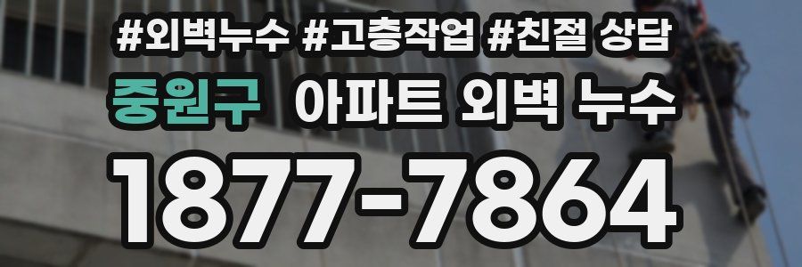 중원구 아파트 외벽 누수