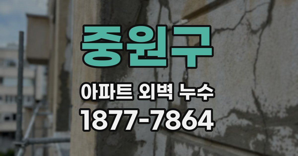 중원구 아파트 외벽 누수