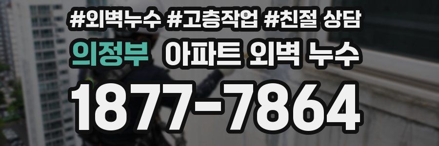 의정부 아파트 외벽 누수