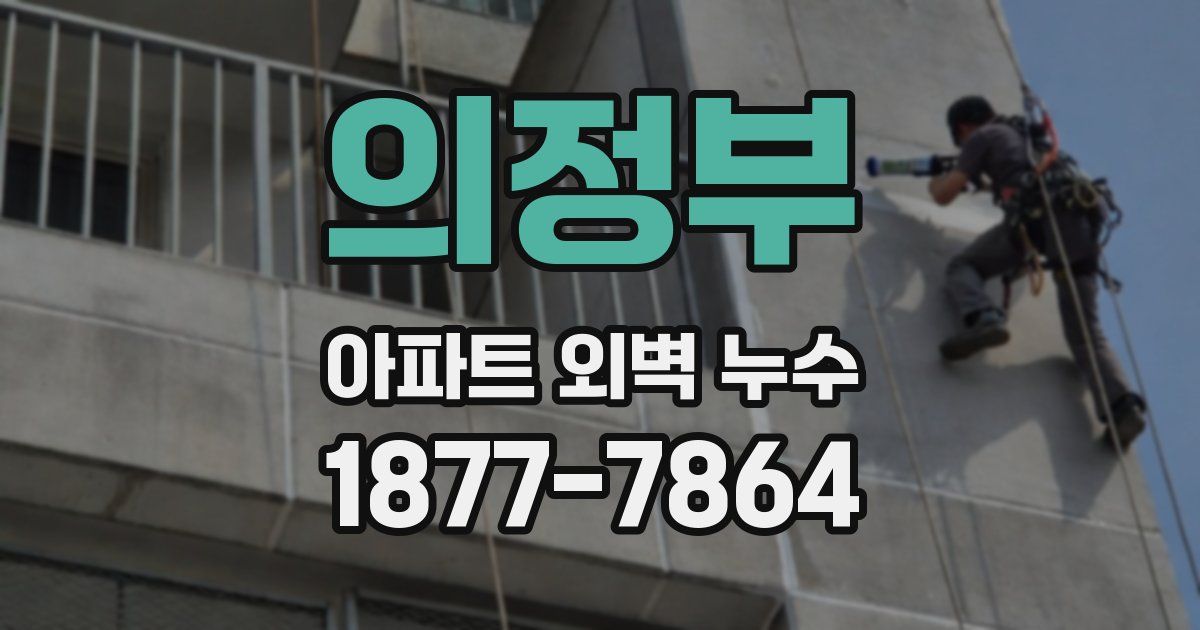 의정부 아파트 외벽 누수
