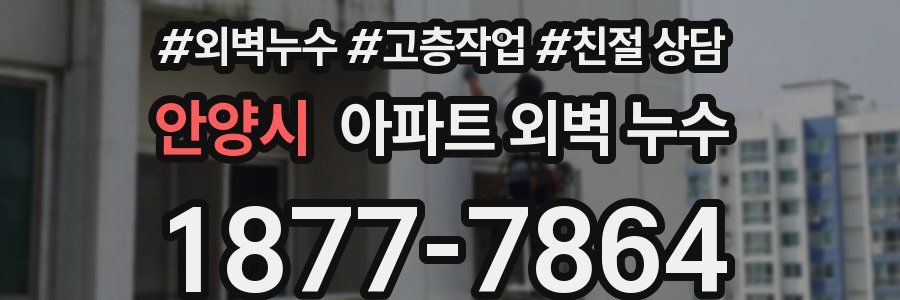 안양시 아파트 외벽 누수