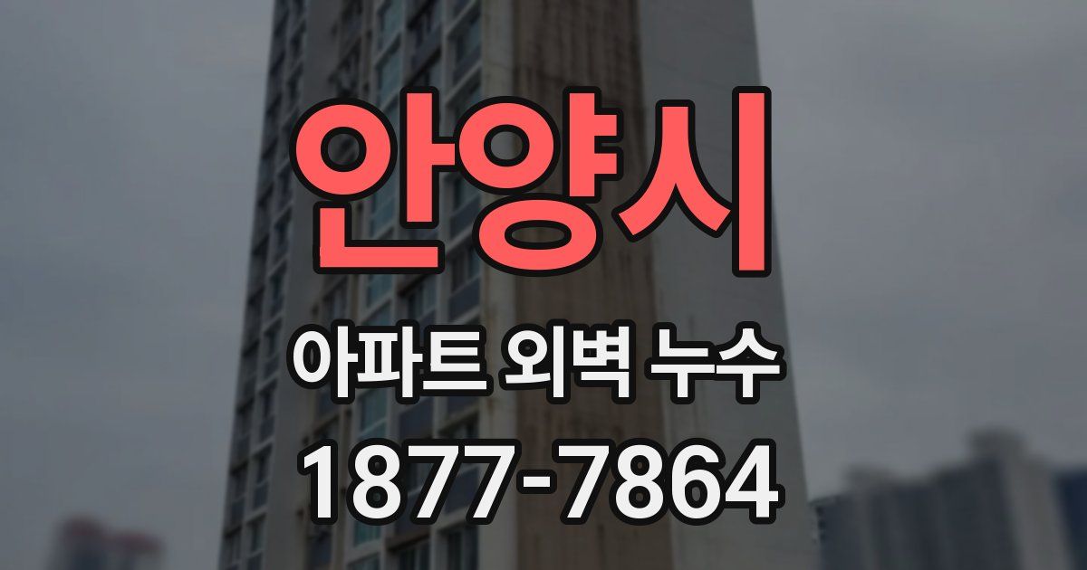 안양시 아파트 외벽 누수