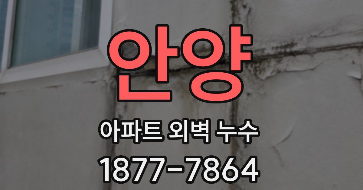 안양 아파트 외벽 누수