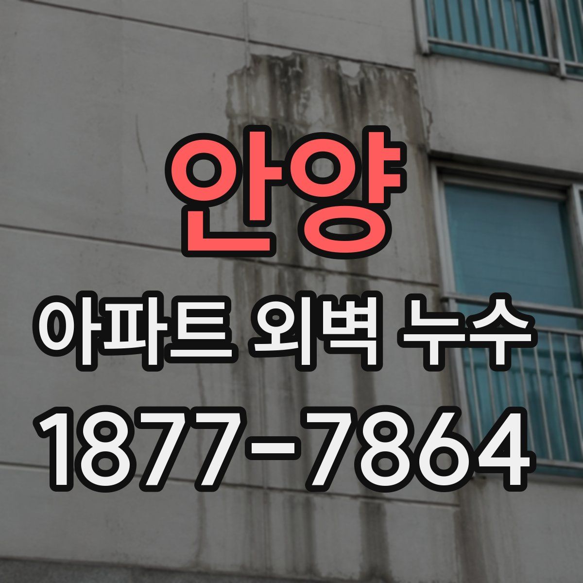 안양 아파트 외벽 누수
