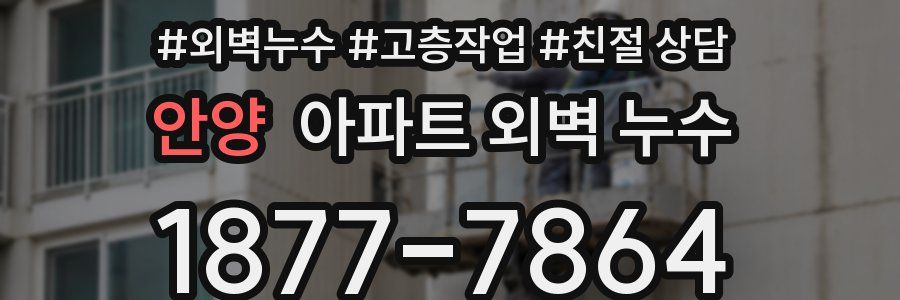 안양 아파트 외벽 누수