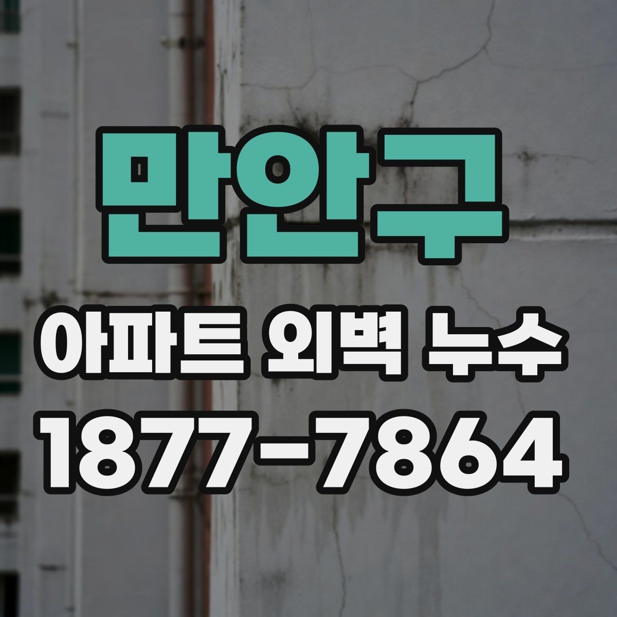 만안구 아파트 외벽 누수 판별을 위한 기본 점검 항목