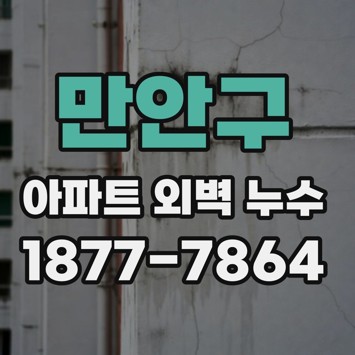 만안구 아파트 외벽 누수