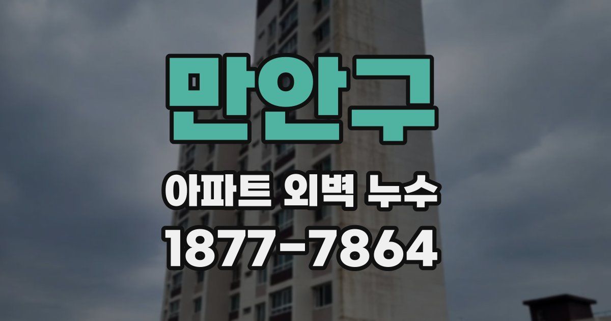 만안구 아파트 외벽 누수