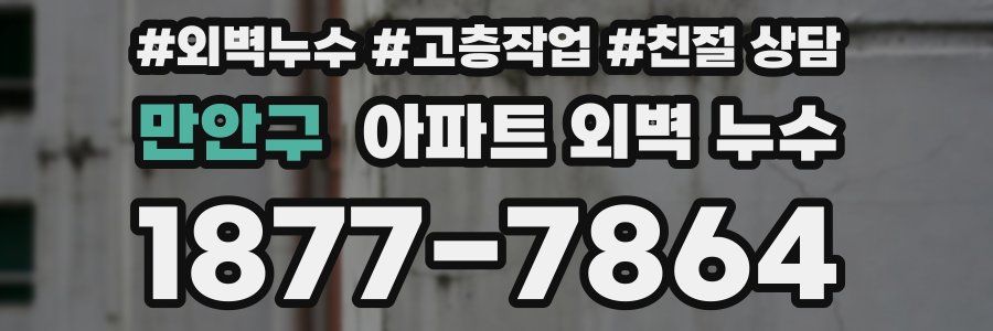 만안구 아파트 외벽 누수