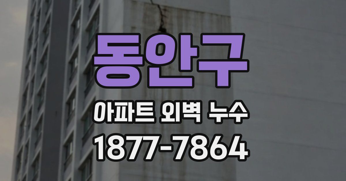 동안구 아파트 외벽 누수