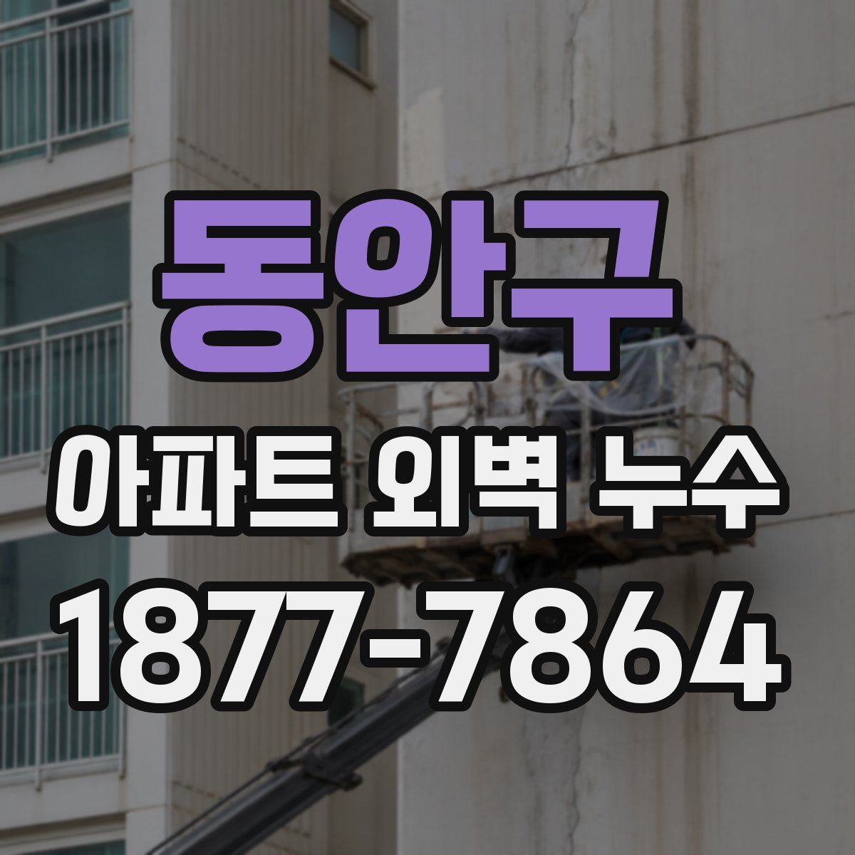 동안구 아파트 외벽 누수