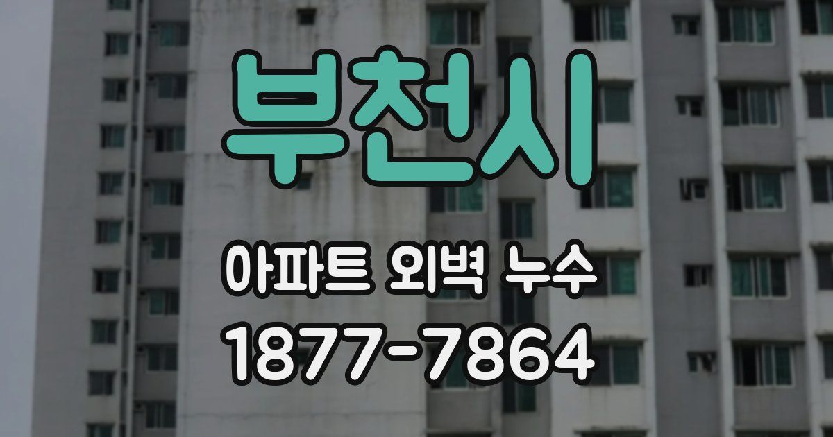 부천시 아파트 외벽 누수