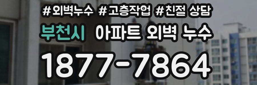 부천시 아파트 외벽 누수