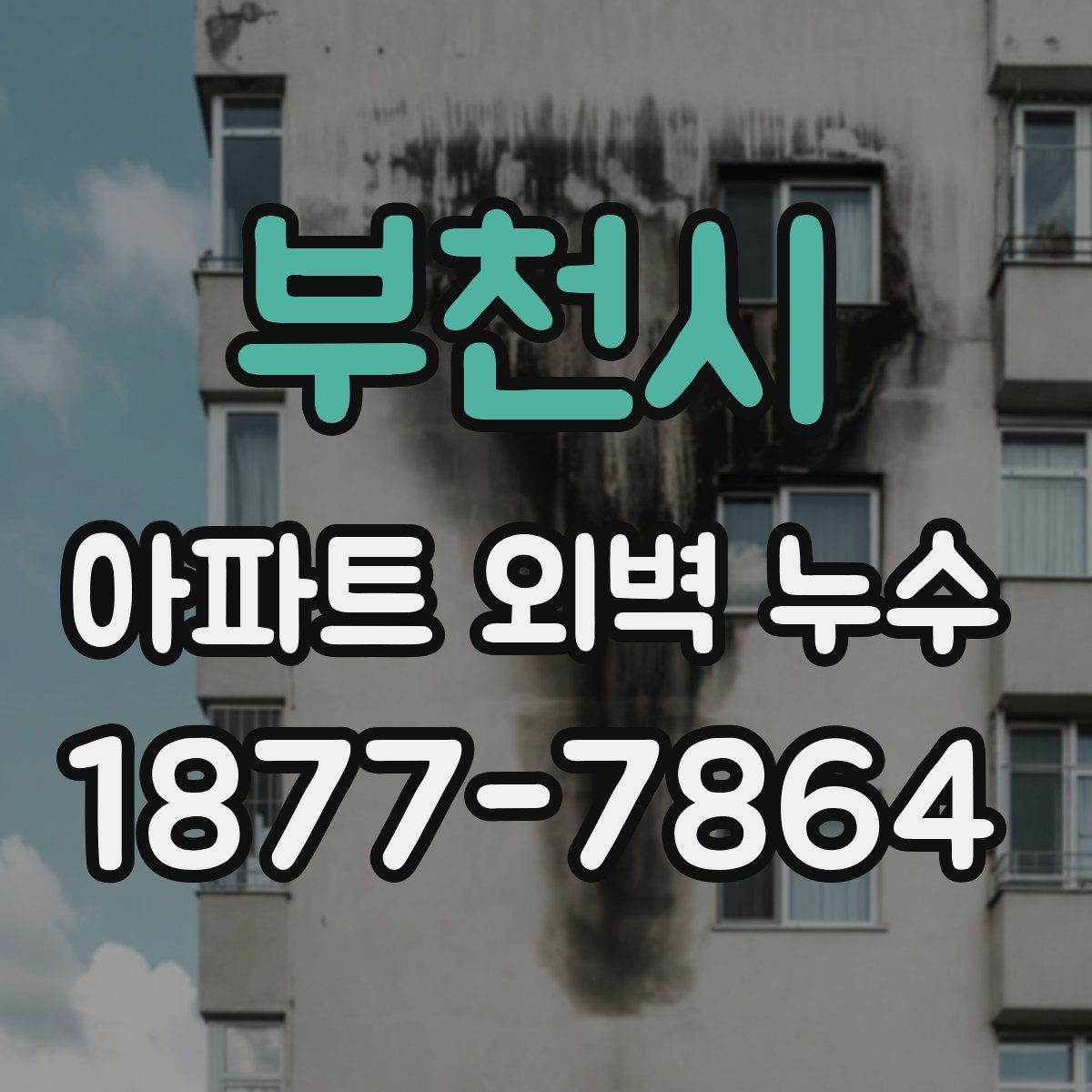 부천시 아파트 외벽 누수