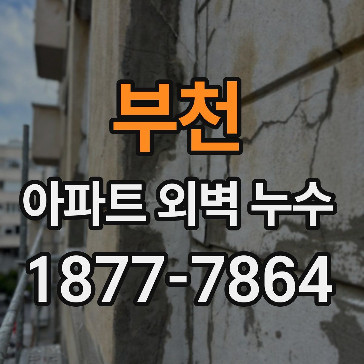 부천 아파트 외벽 누수