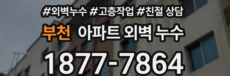 부천 아파트 외벽 누수