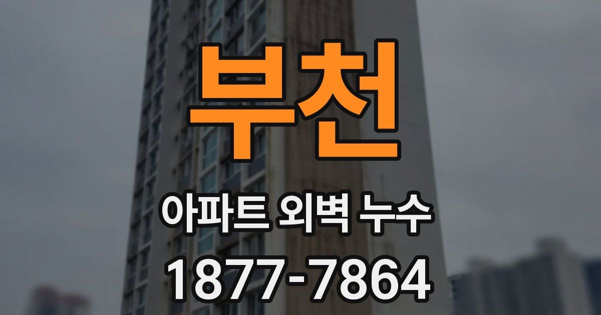 부천 아파트 외벽 누수