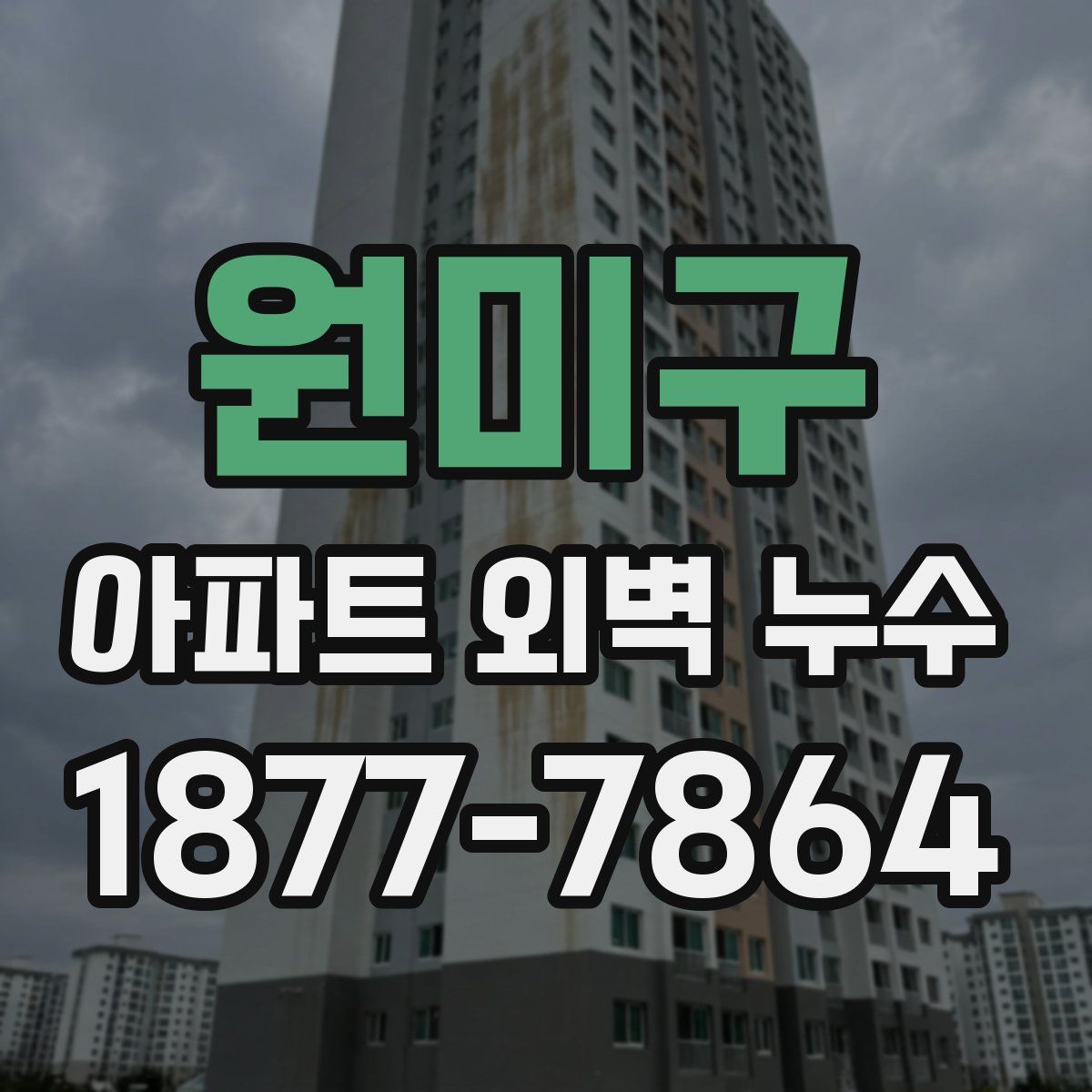원미구 아파트 외벽 누수