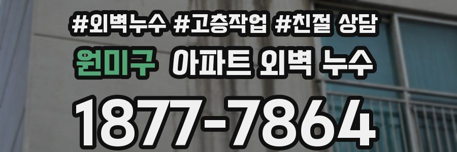 원미구 아파트 외벽 누수