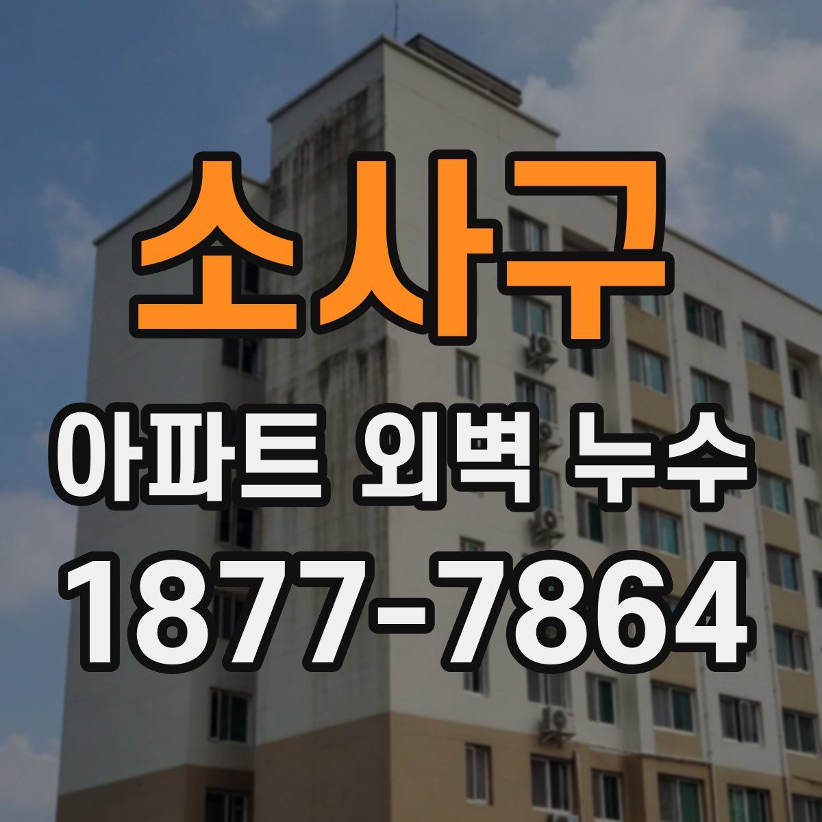 소사구 아파트 외벽 누수