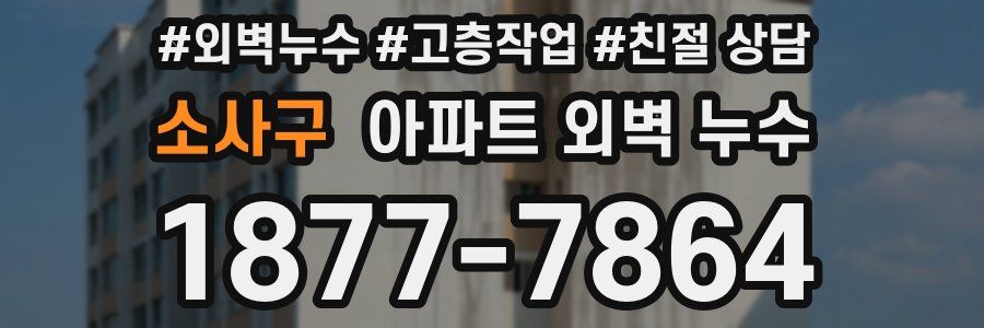 소사구 아파트 외벽 누수