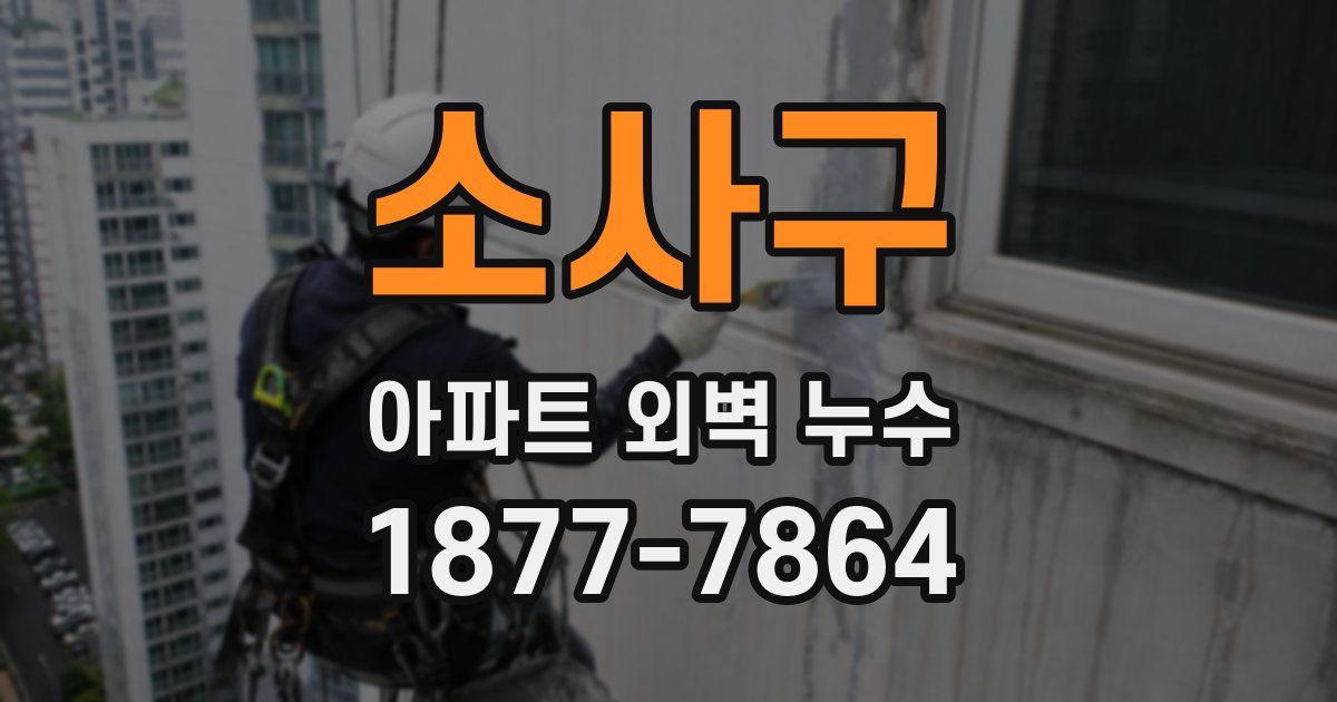 소사구 아파트 외벽 누수