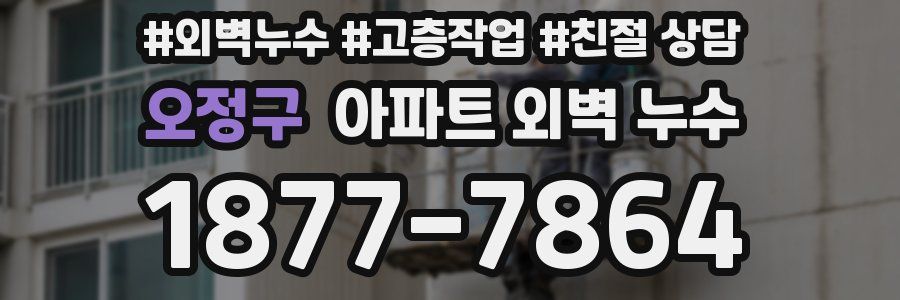 오정구 아파트 외벽 누수