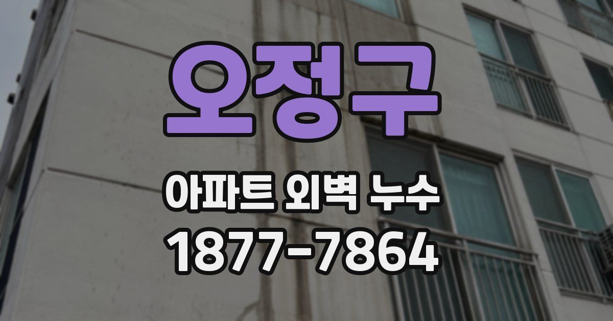오정구 아파트 외벽 누수