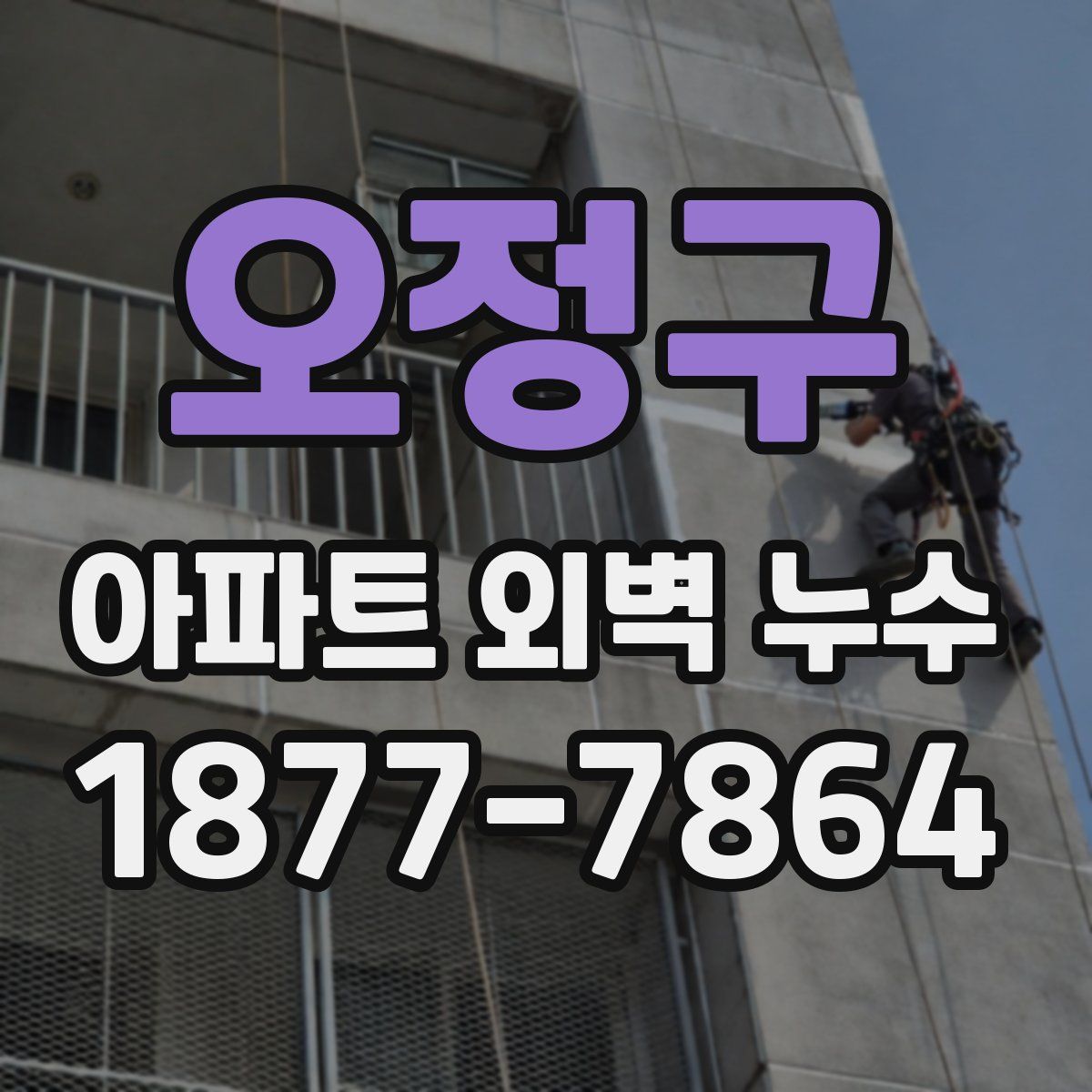 오정구 아파트 외벽 누수