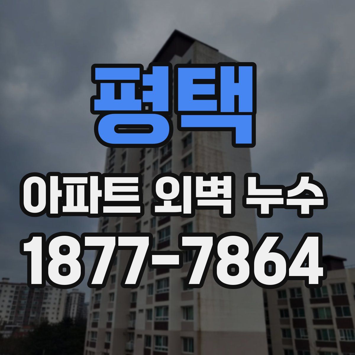 평택 아파트 외벽 누수