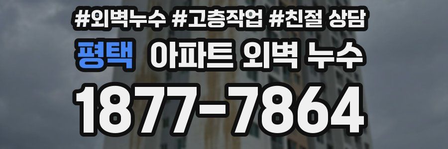평택 아파트 외벽 누수