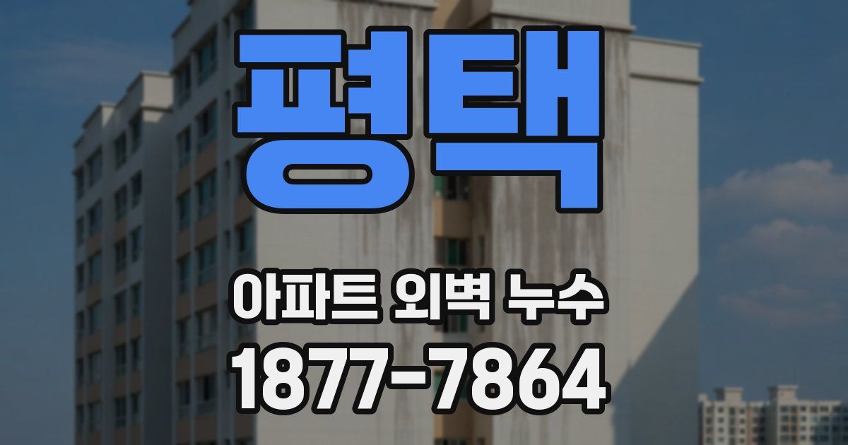 평택 아파트 외벽 누수