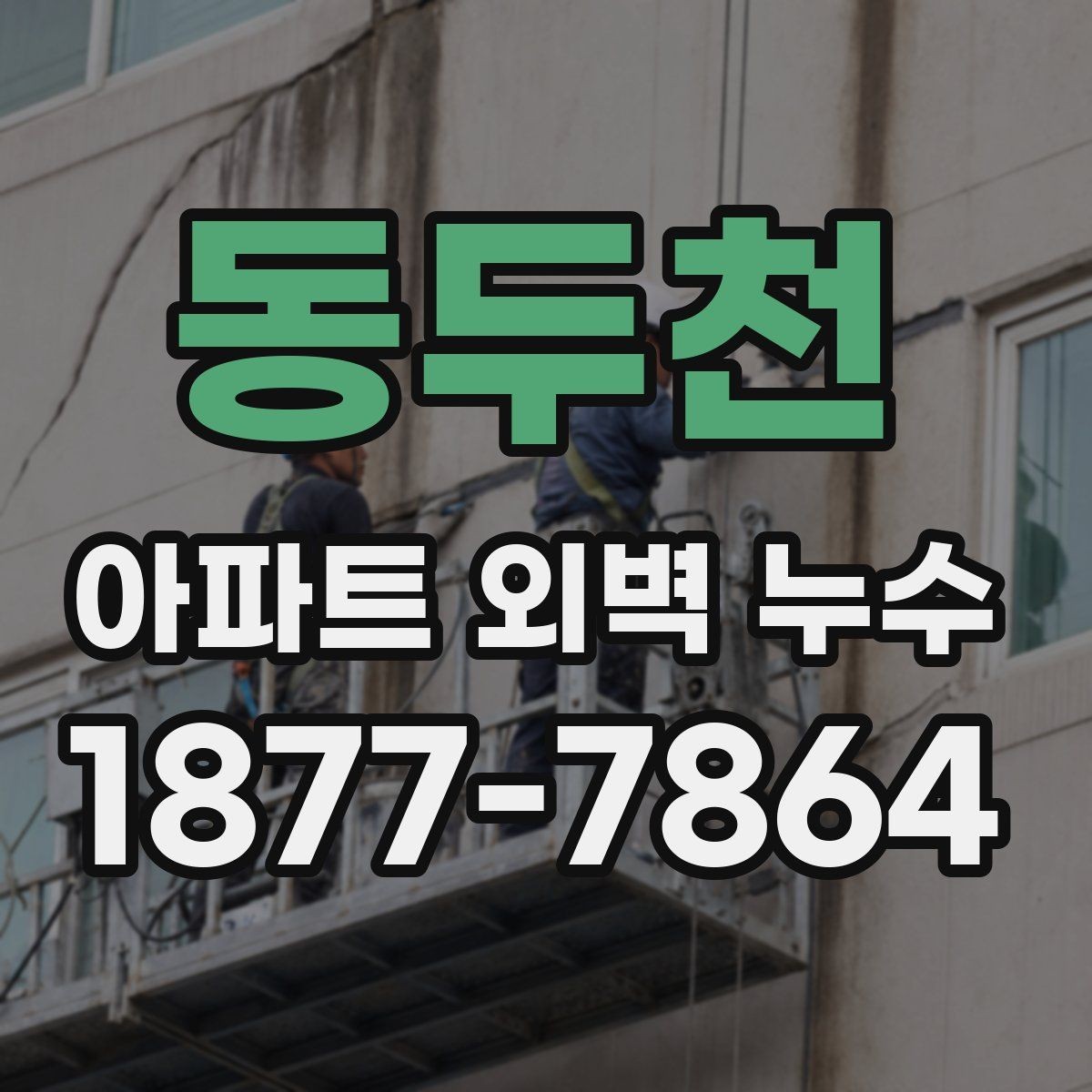 동두천 아파트 외벽 누수 보수 전 확인할 사항