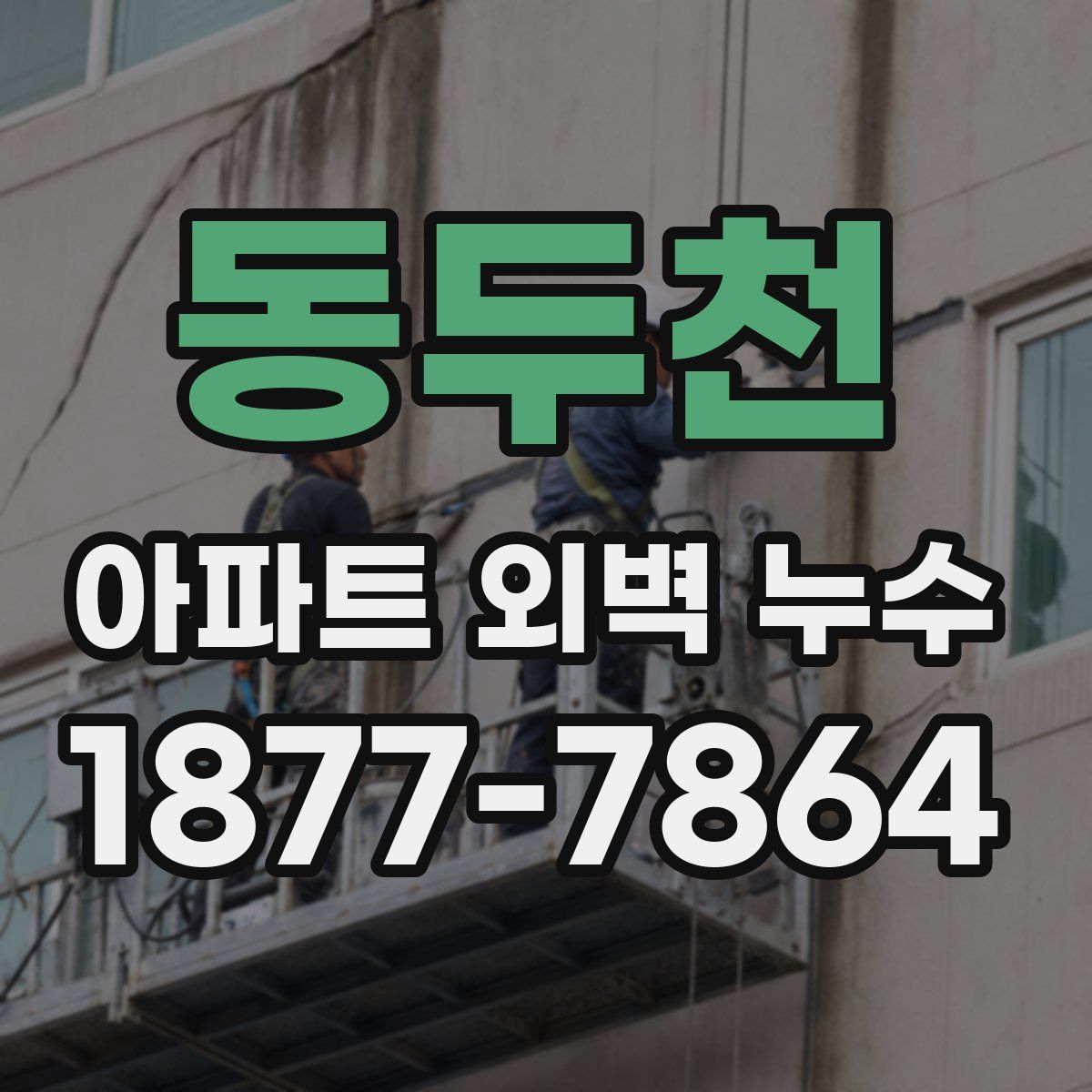 동두천 아파트 외벽 누수