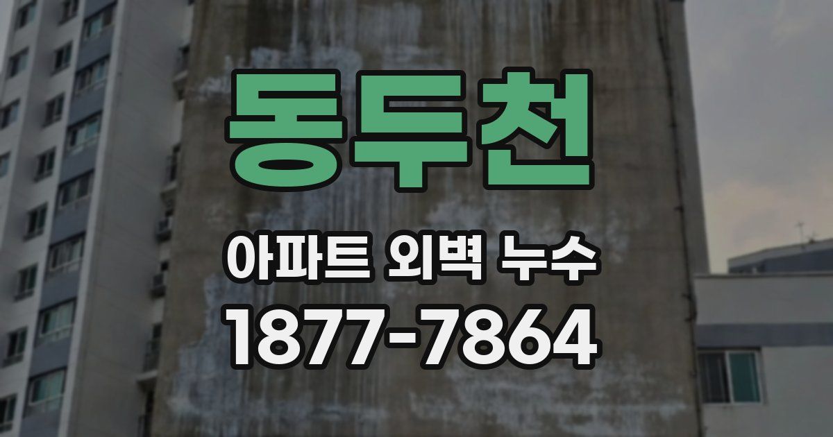 동두천 아파트 외벽 누수
