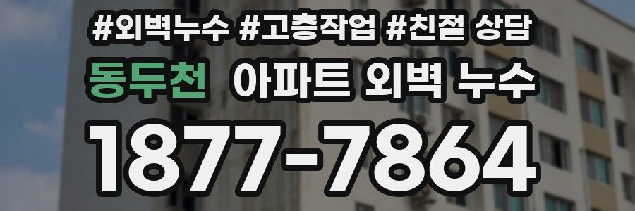 동두천 아파트 외벽 누수