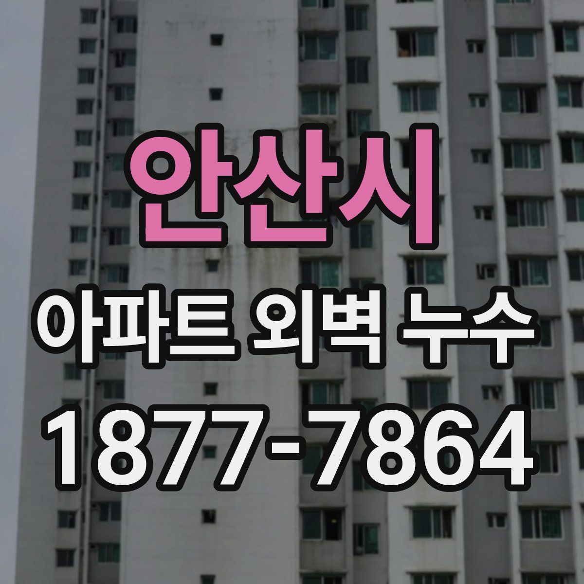 안산시 아파트 외벽 누수