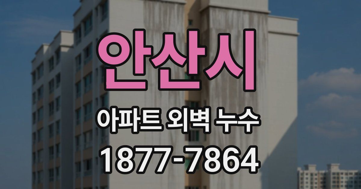 안산시 아파트 외벽 누수
