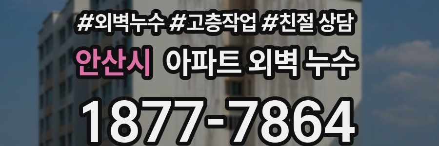 안산시 아파트 외벽 누수