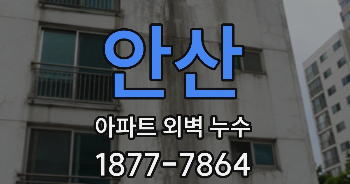 안산 아파트 외벽 누수