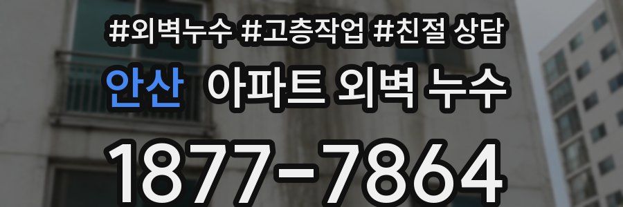 안산 아파트 외벽 누수