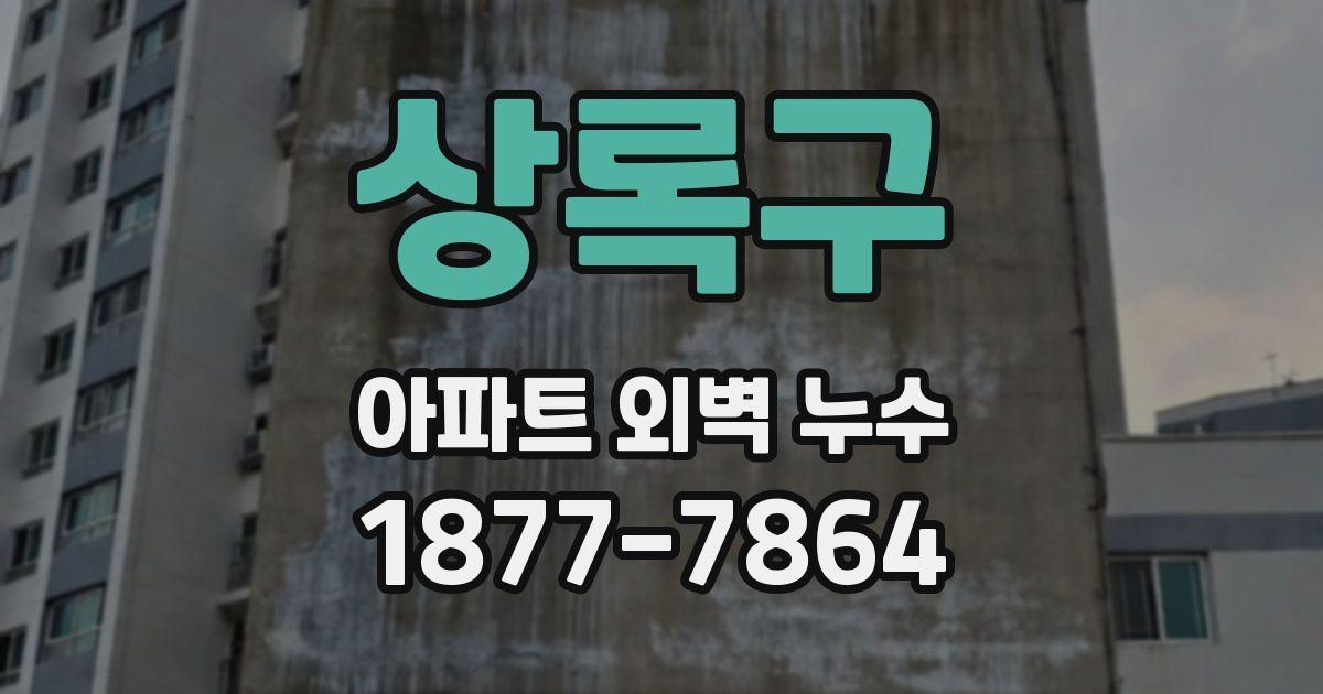 상록구 아파트 외벽 누수