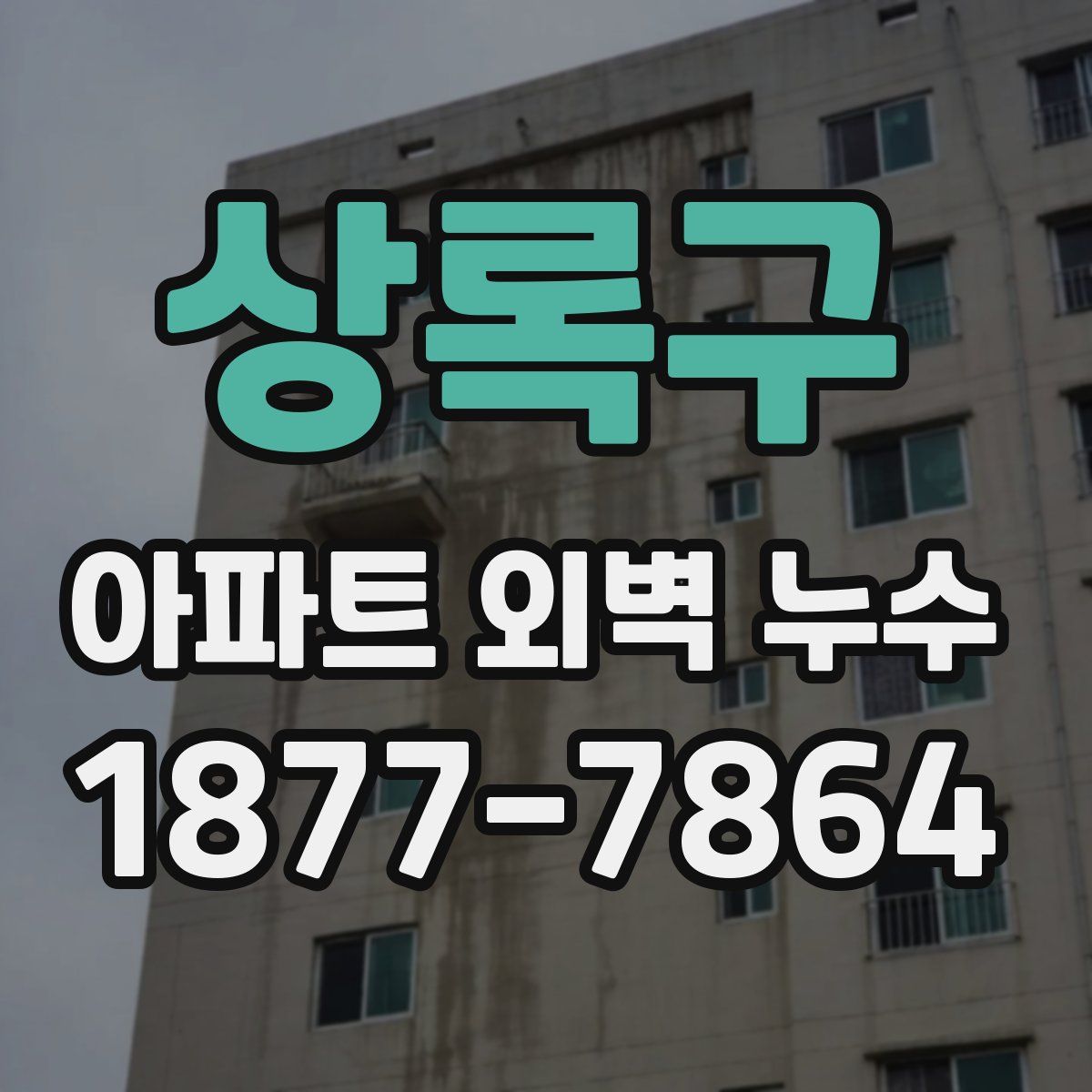 상록구 아파트 외벽 누수