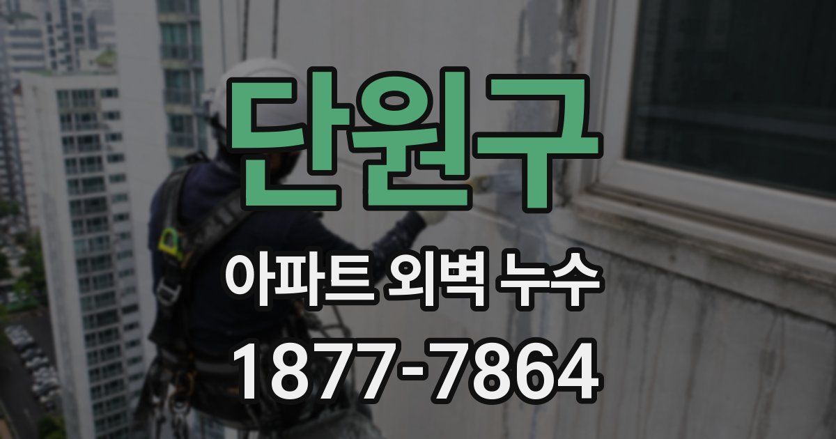 단원구 아파트 외벽 누수