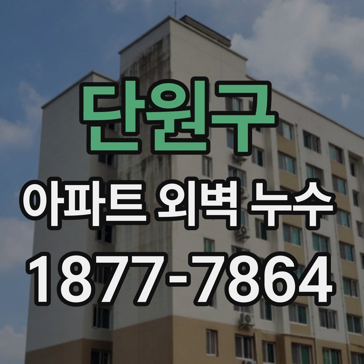 단원구 아파트 외벽 누수