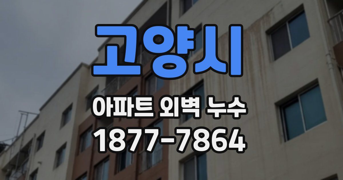 고양시 아파트 외벽 누수