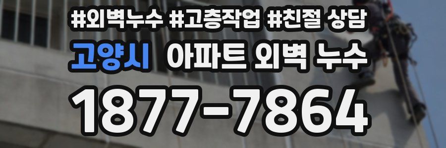 고양시 아파트 외벽 누수