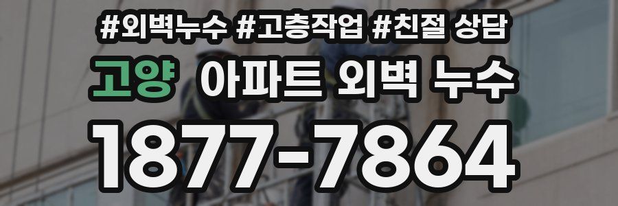 고양 아파트 외벽 누수